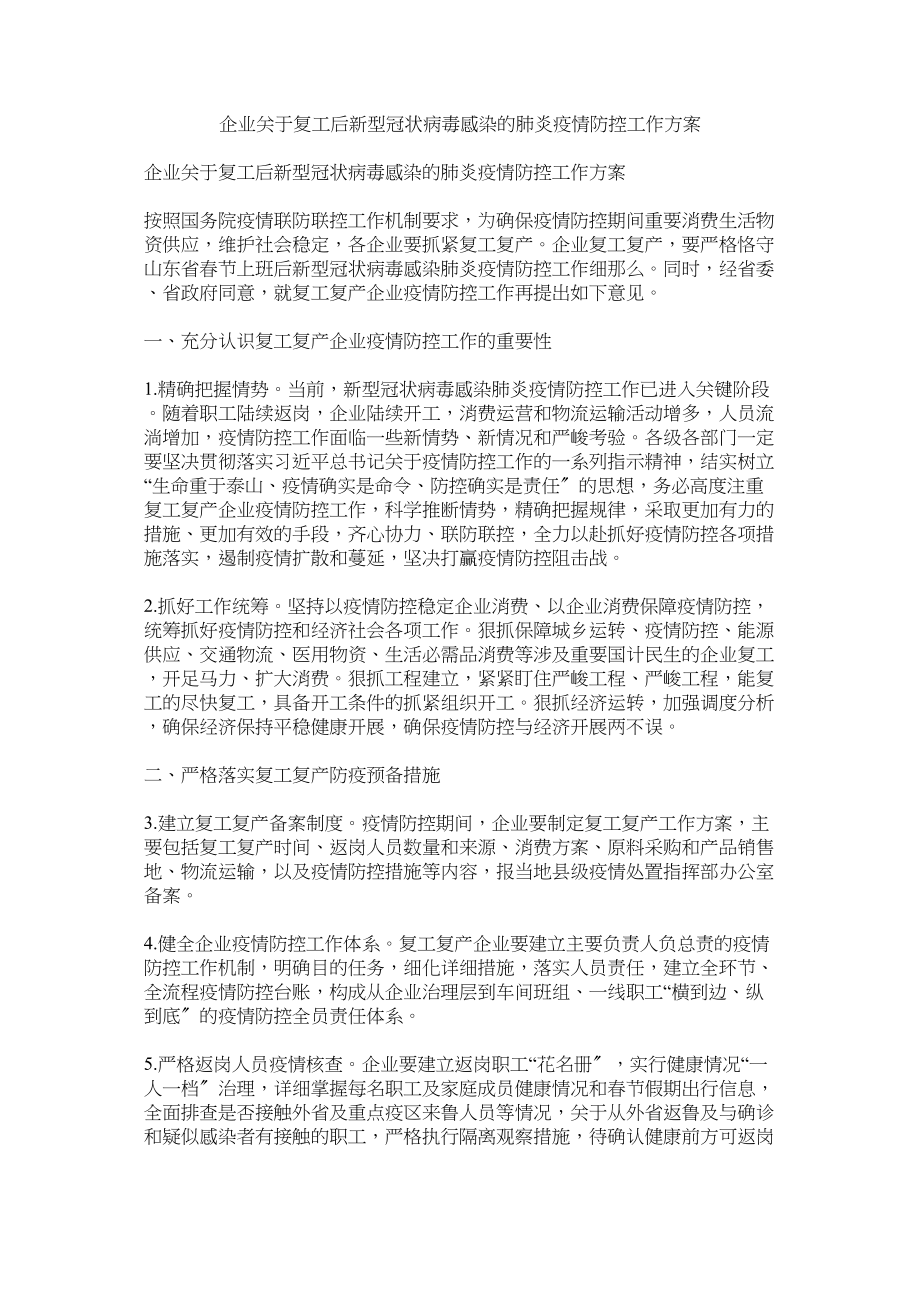 2023年企业复工后新型冠状病毒感染的肺炎疫情防控工作方案.docx_第1页