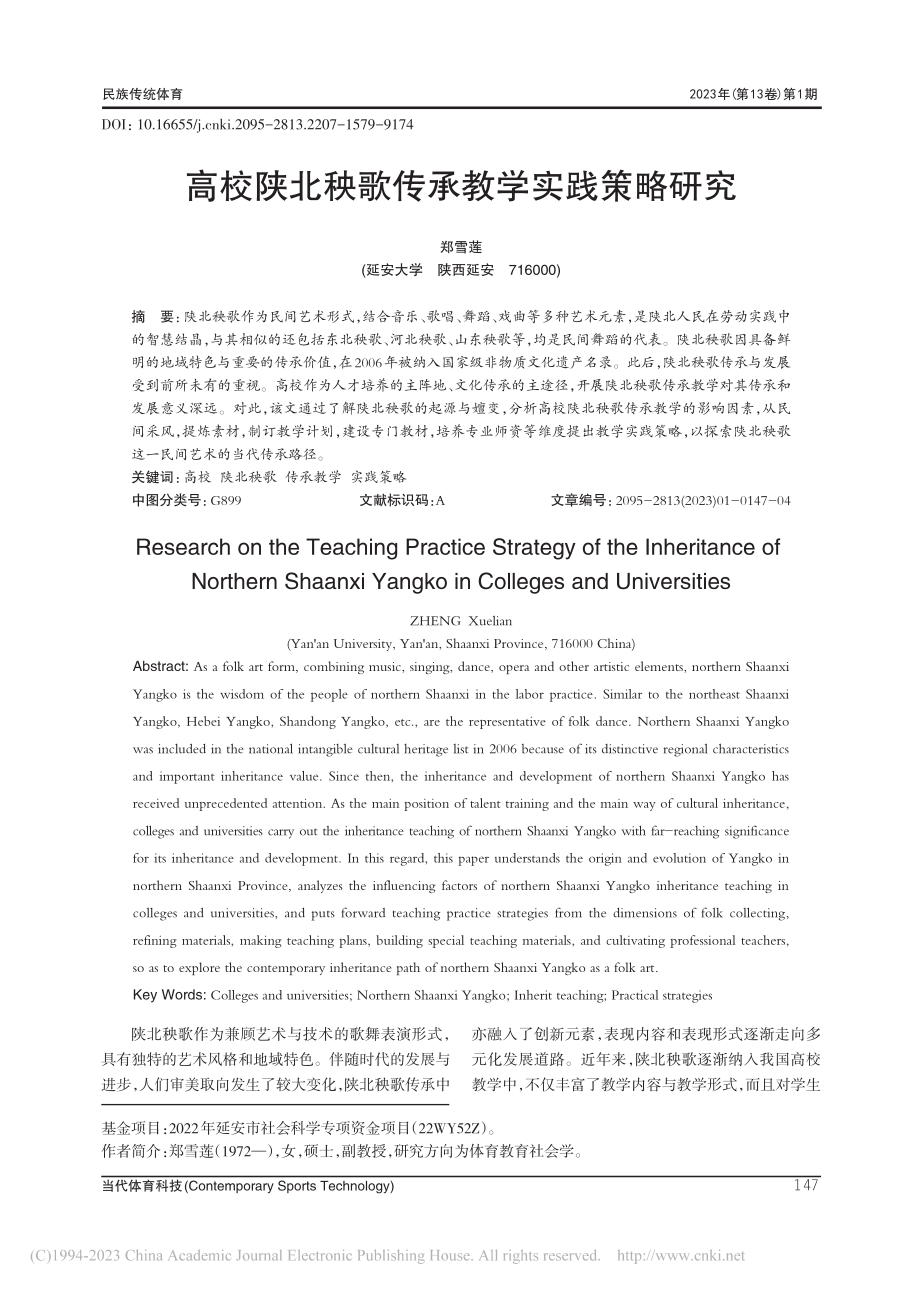 高校陕北秧歌传承教学实践策略研究_郑雪莲.pdf_第1页