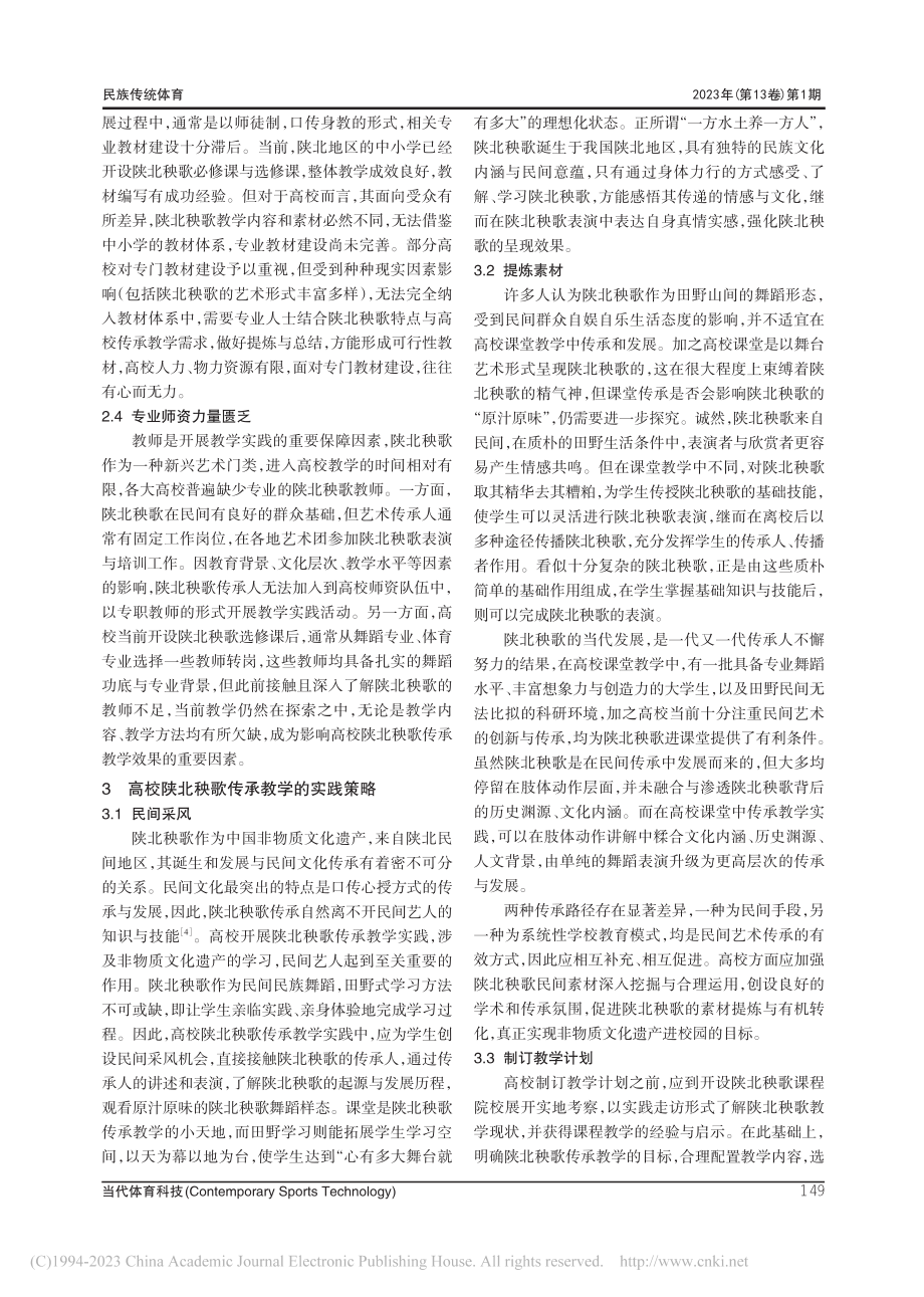 高校陕北秧歌传承教学实践策略研究_郑雪莲.pdf_第3页