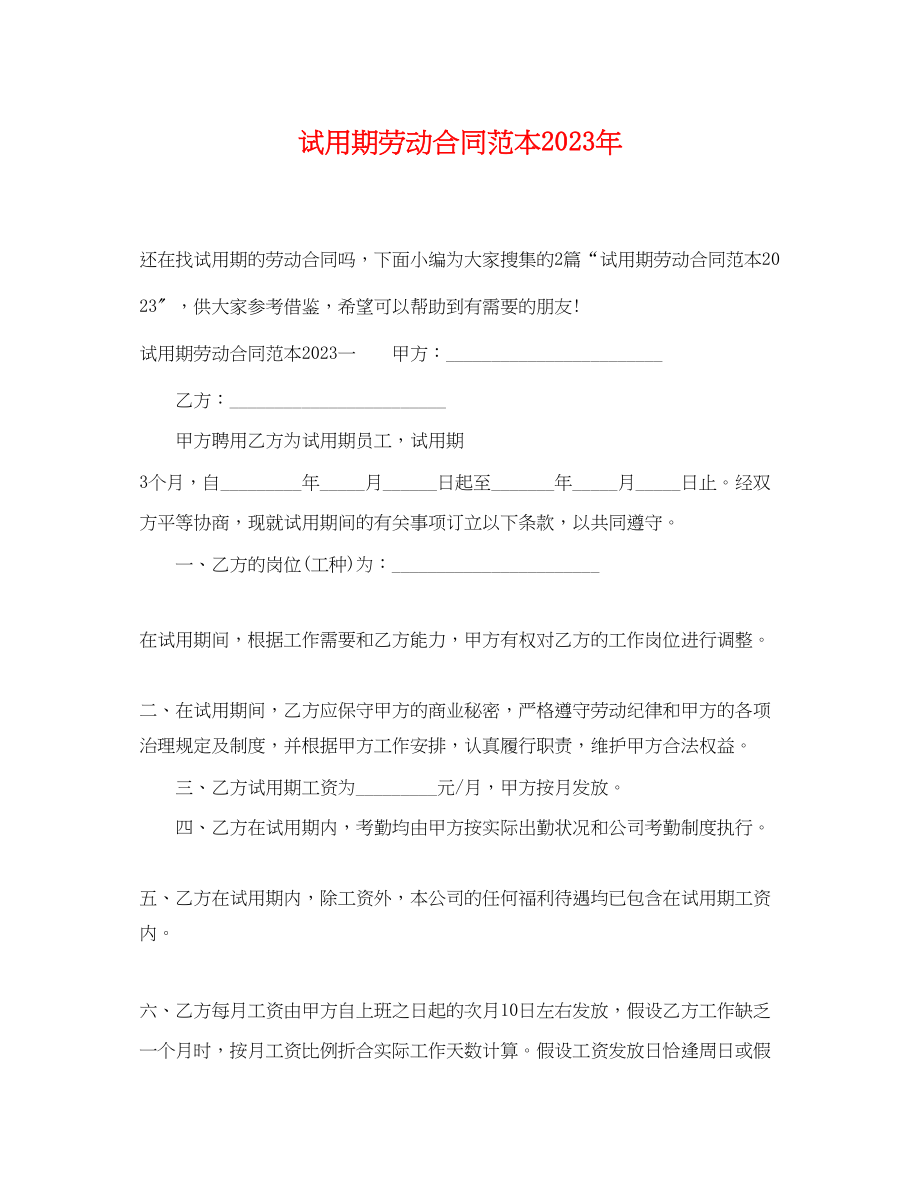 2023年试用期劳动合同范本7.docx_第1页