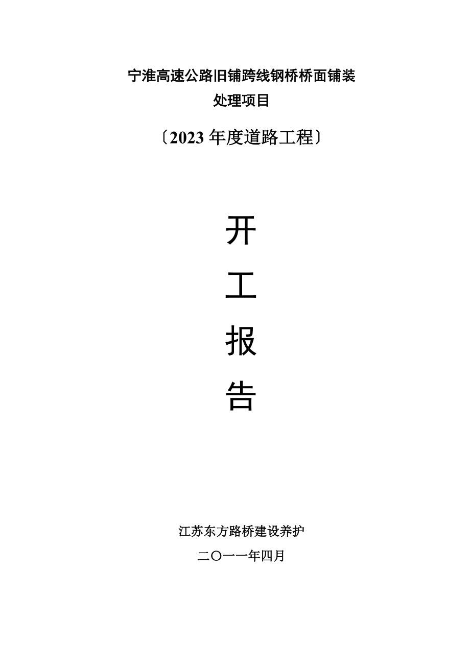 2023年宁淮高速公路旧铺跨线钢桥桥面铺装维修项目开工报告.doc_第1页