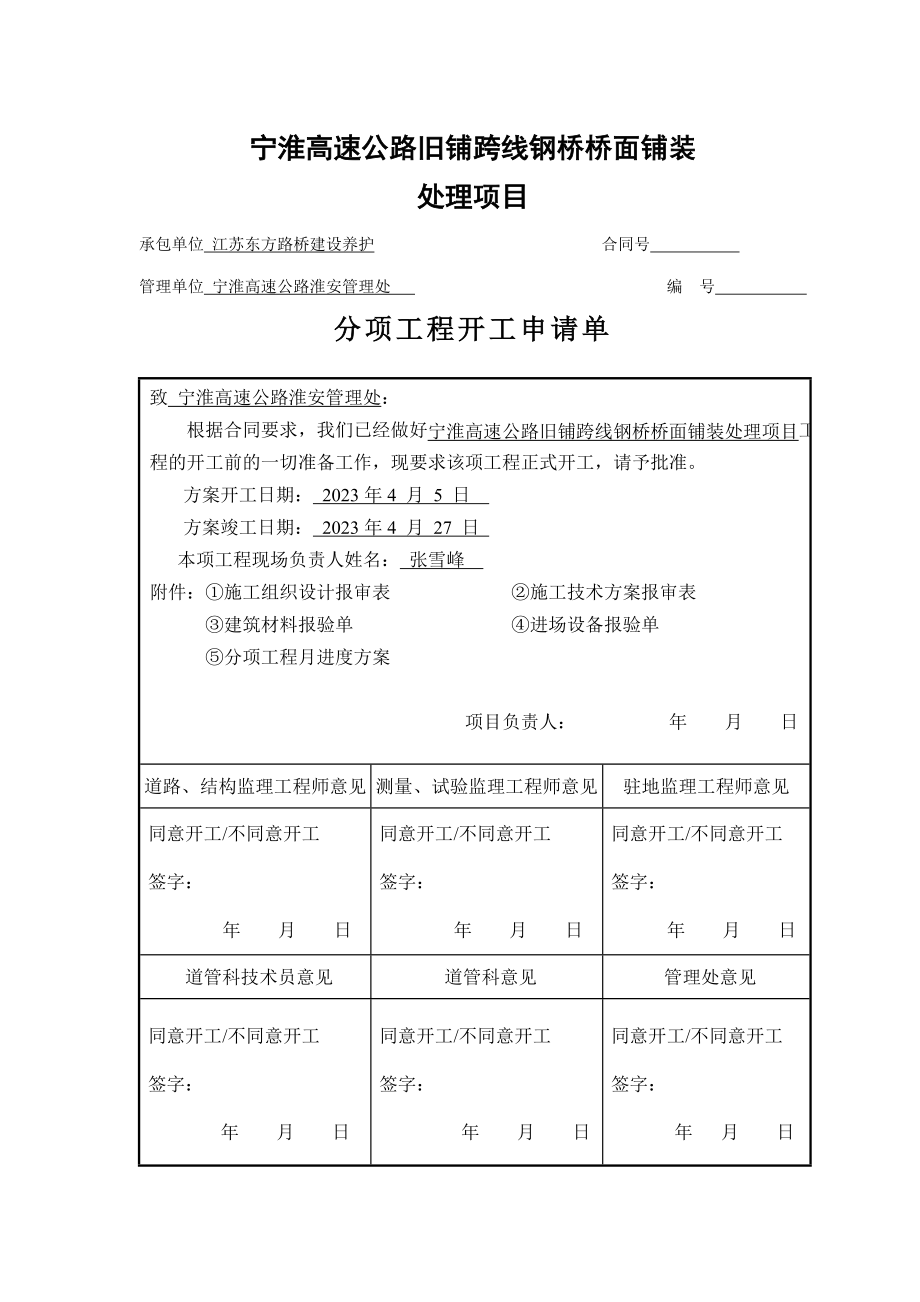 2023年宁淮高速公路旧铺跨线钢桥桥面铺装维修项目开工报告.doc_第2页