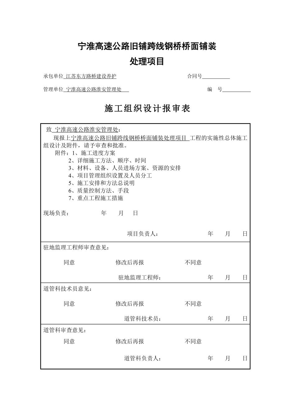 2023年宁淮高速公路旧铺跨线钢桥桥面铺装维修项目开工报告.doc_第3页