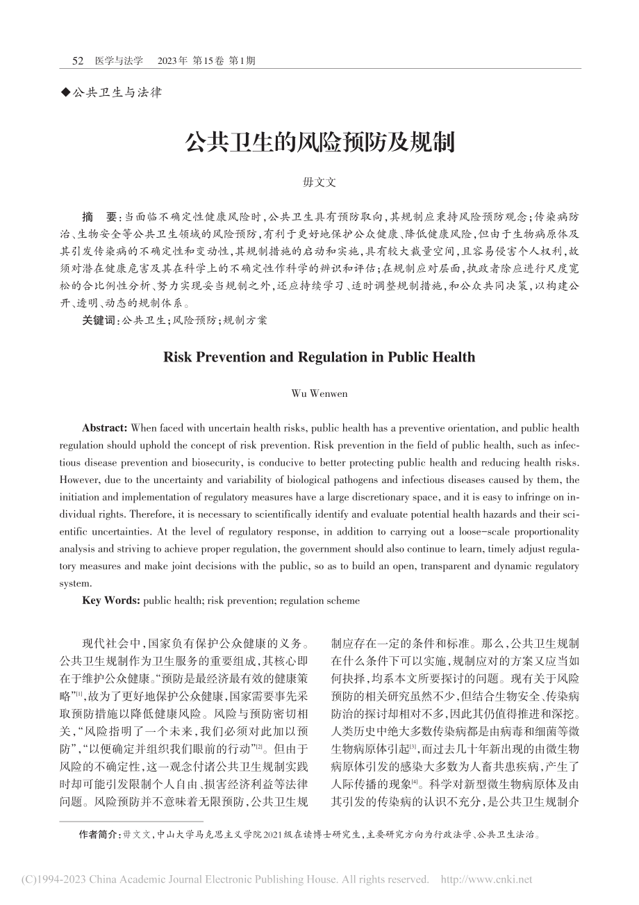 公共卫生的风险预防及规制_毋文文.pdf_第1页