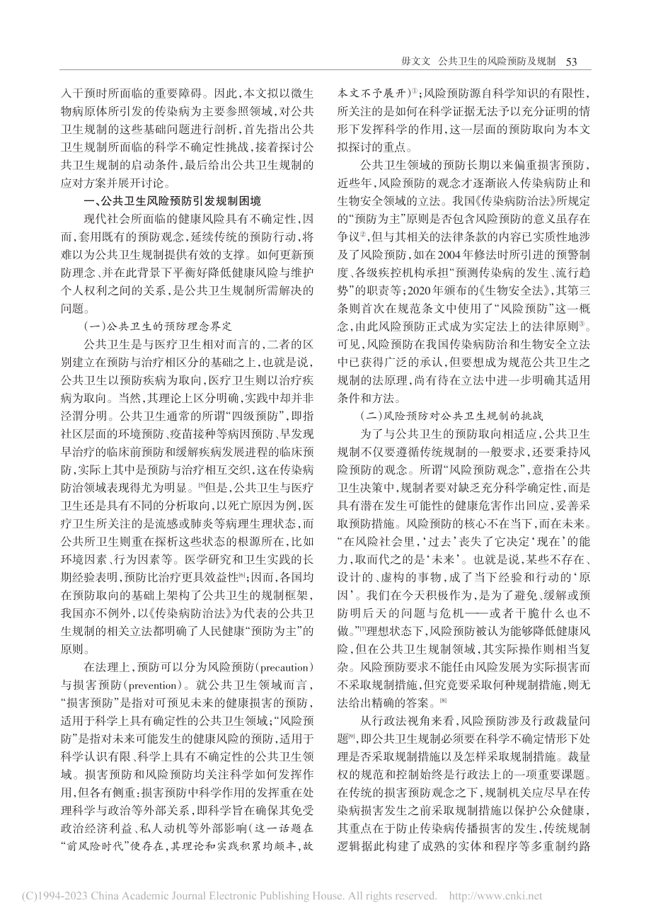 公共卫生的风险预防及规制_毋文文.pdf_第2页