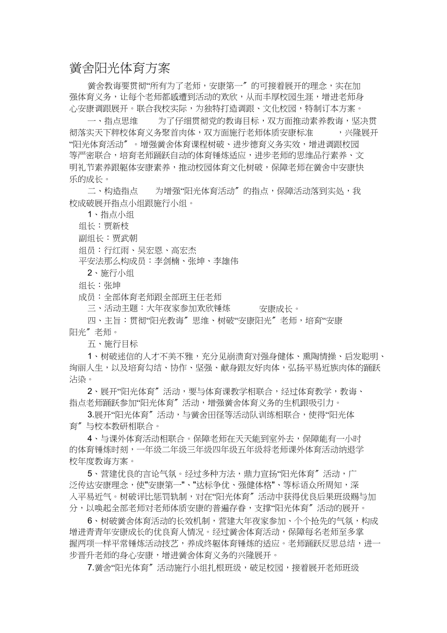 2023年学校阳光体育活动方案.docx_第1页