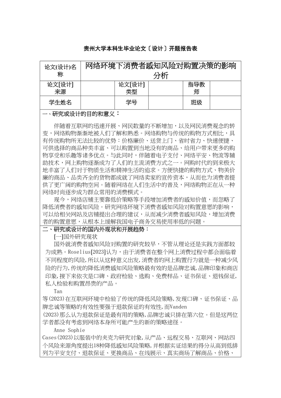 2023年开题报告网络环境下消费者感知风险对购买决策的影响分析212.docx_第1页