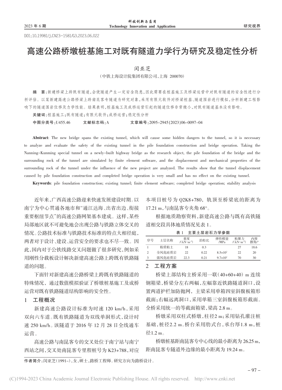 高速公路桥墩桩基施工对既有...道力学行为研究及稳定性分析_闵亚芝.pdf_第1页