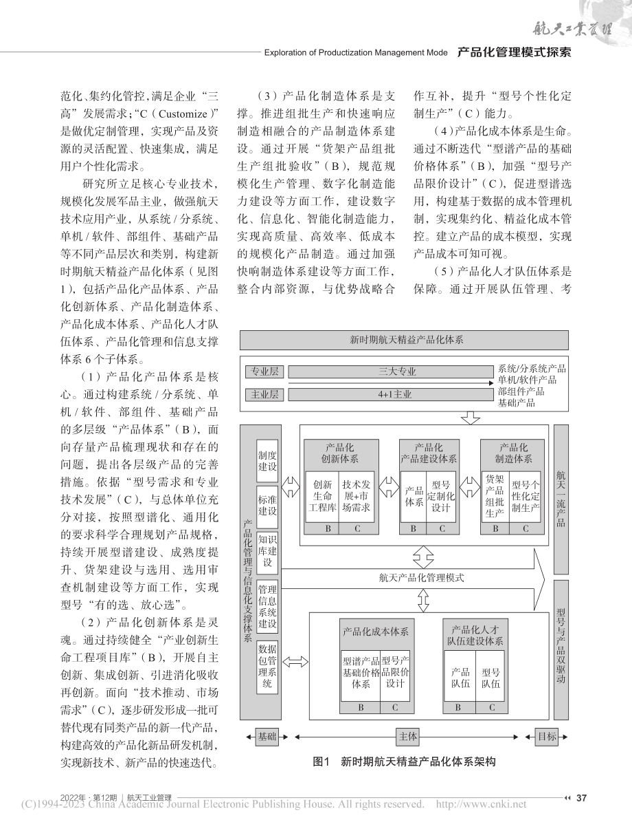 构建新时期“B+C”产品化工作模式_王慧玲.pdf_第2页