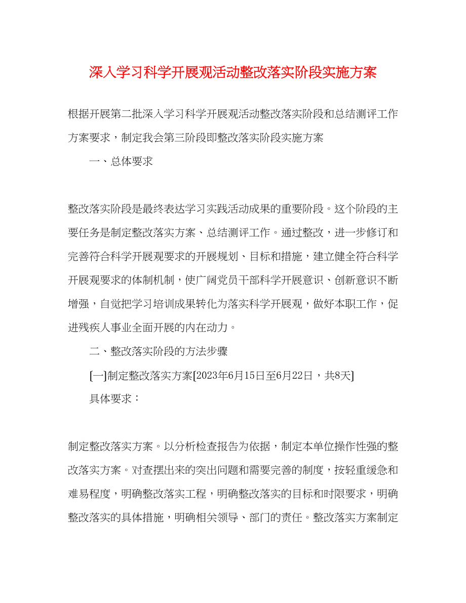 2023年深入学习科学发展观活动整改落实阶段实施方案.docx_第1页