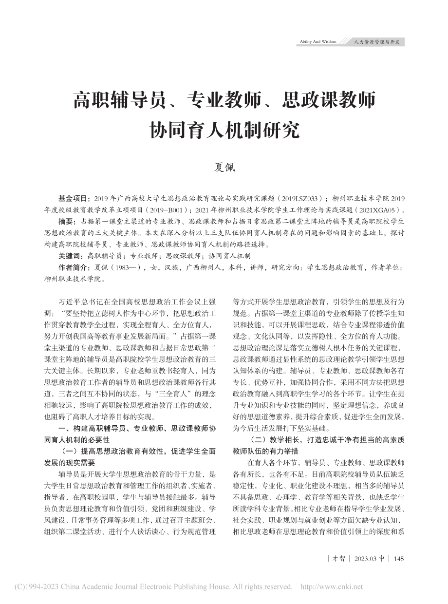 高职辅导员、专业教师、思政课教师协同育人机制研究_夏佩.pdf_第1页