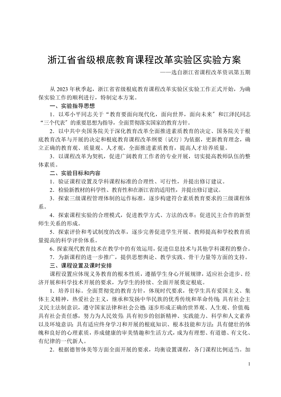 2023年浙江省省级基础教育课程改革实验区实验方案.doc_第1页