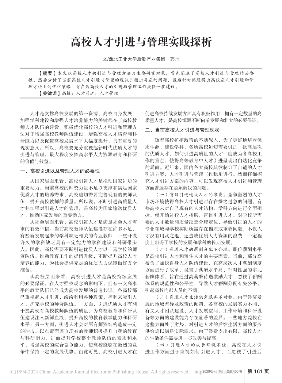 高校人才引进与管理实践探析_郭丹.pdf_第1页