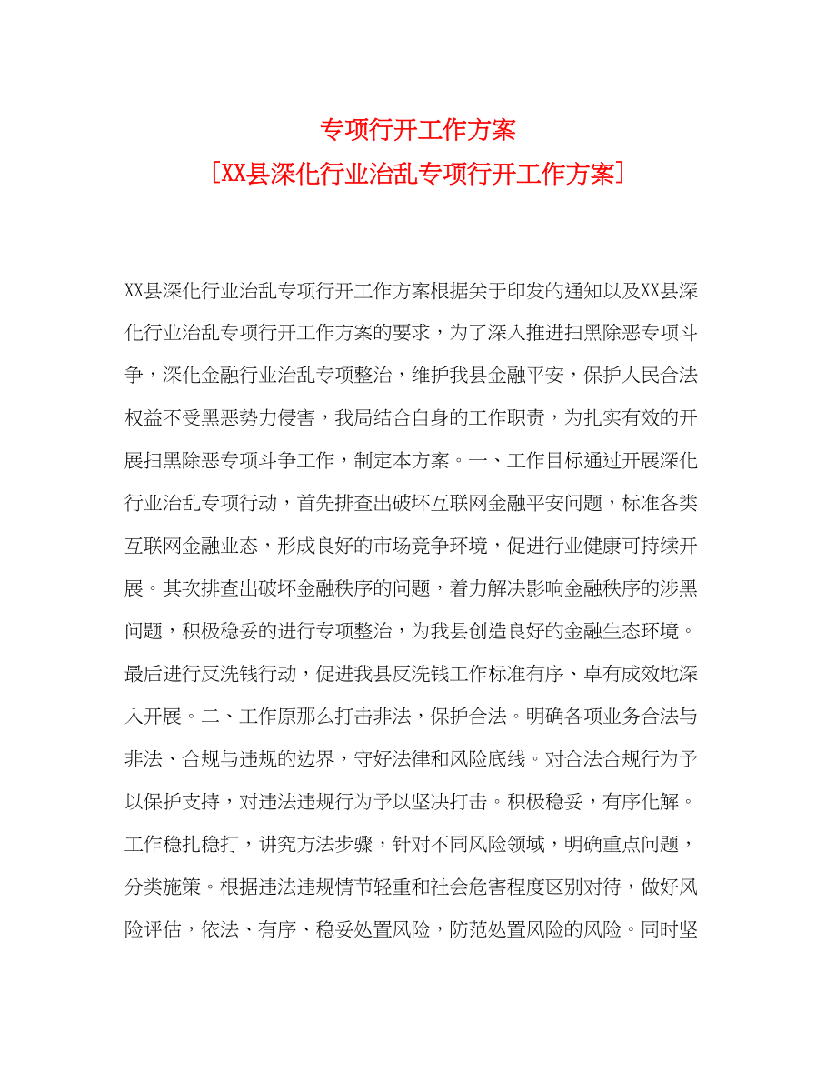 2023年专项行动工作方案县深化行业治乱专项行动工作方案.docx_第1页