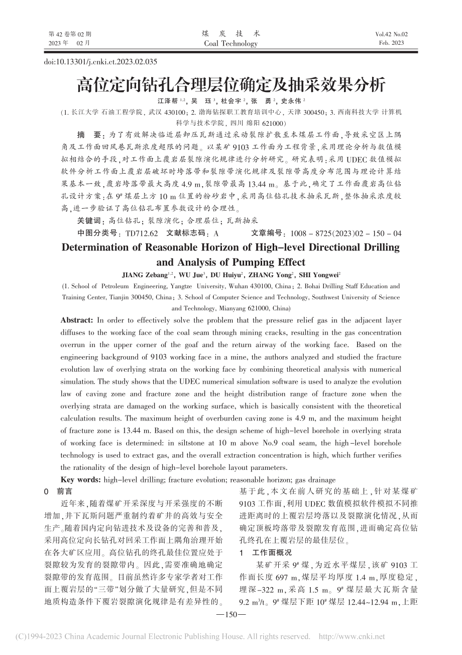 高位定向钻孔合理层位确定及抽采效果分析_江泽帮.pdf_第1页