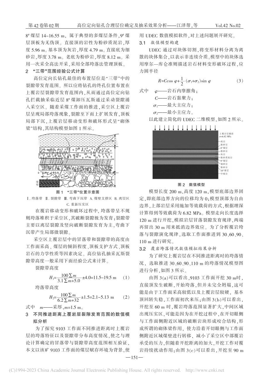 高位定向钻孔合理层位确定及抽采效果分析_江泽帮.pdf_第2页