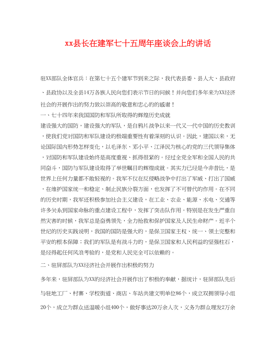 2023年县长在建军七十五周年座谈会上的讲话.docx_第1页