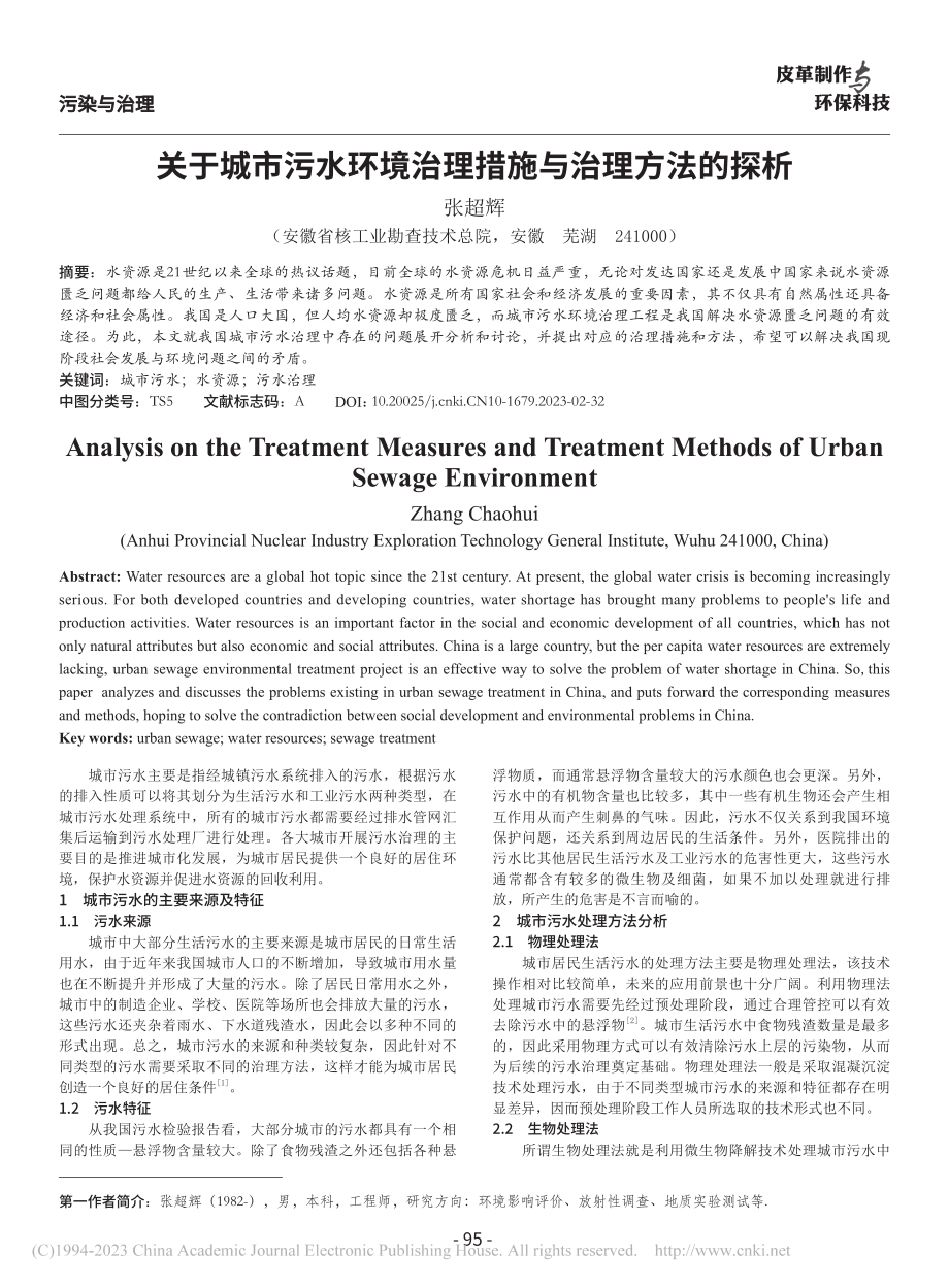 关于城市污水环境治理措施与治理方法的探析_张超辉.pdf_第1页