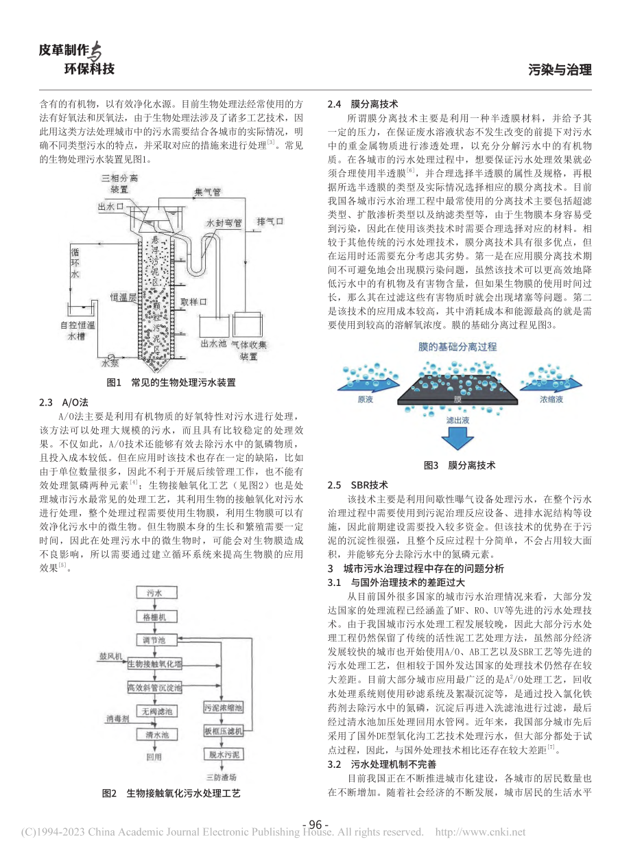 关于城市污水环境治理措施与治理方法的探析_张超辉.pdf_第2页