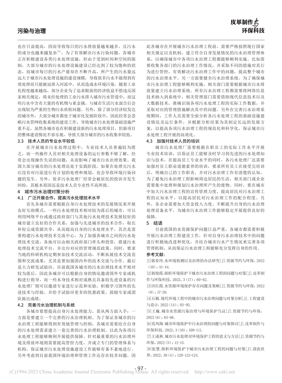 关于城市污水环境治理措施与治理方法的探析_张超辉.pdf_第3页