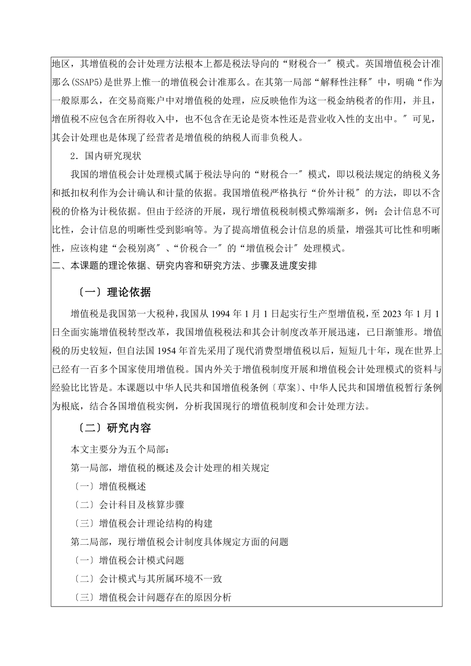 2023年我国增值税会计问题的研究开题报告.doc_第2页