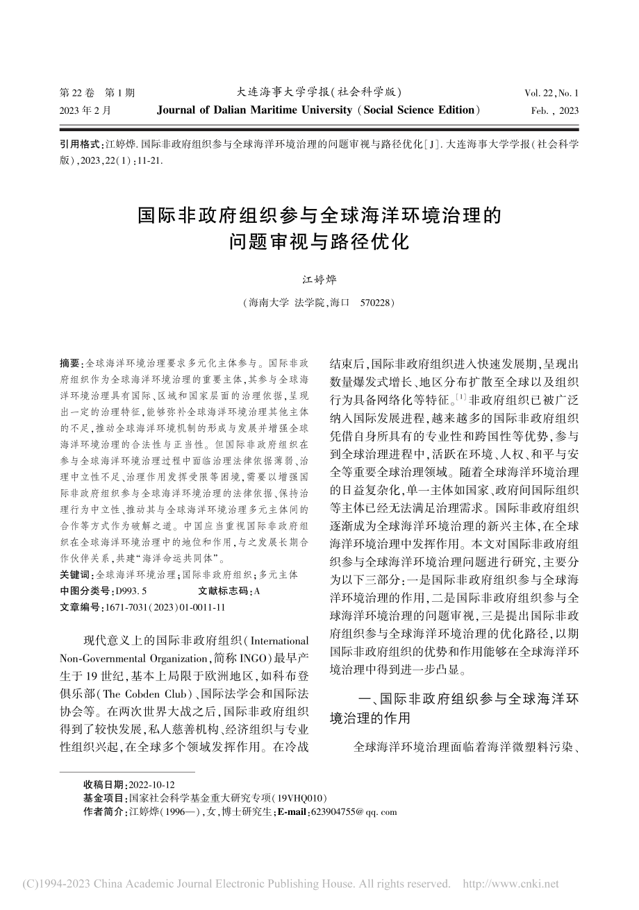 国际非政府组织参与全球海洋...境治理的问题审视与路径优化_江婷烨.pdf_第1页