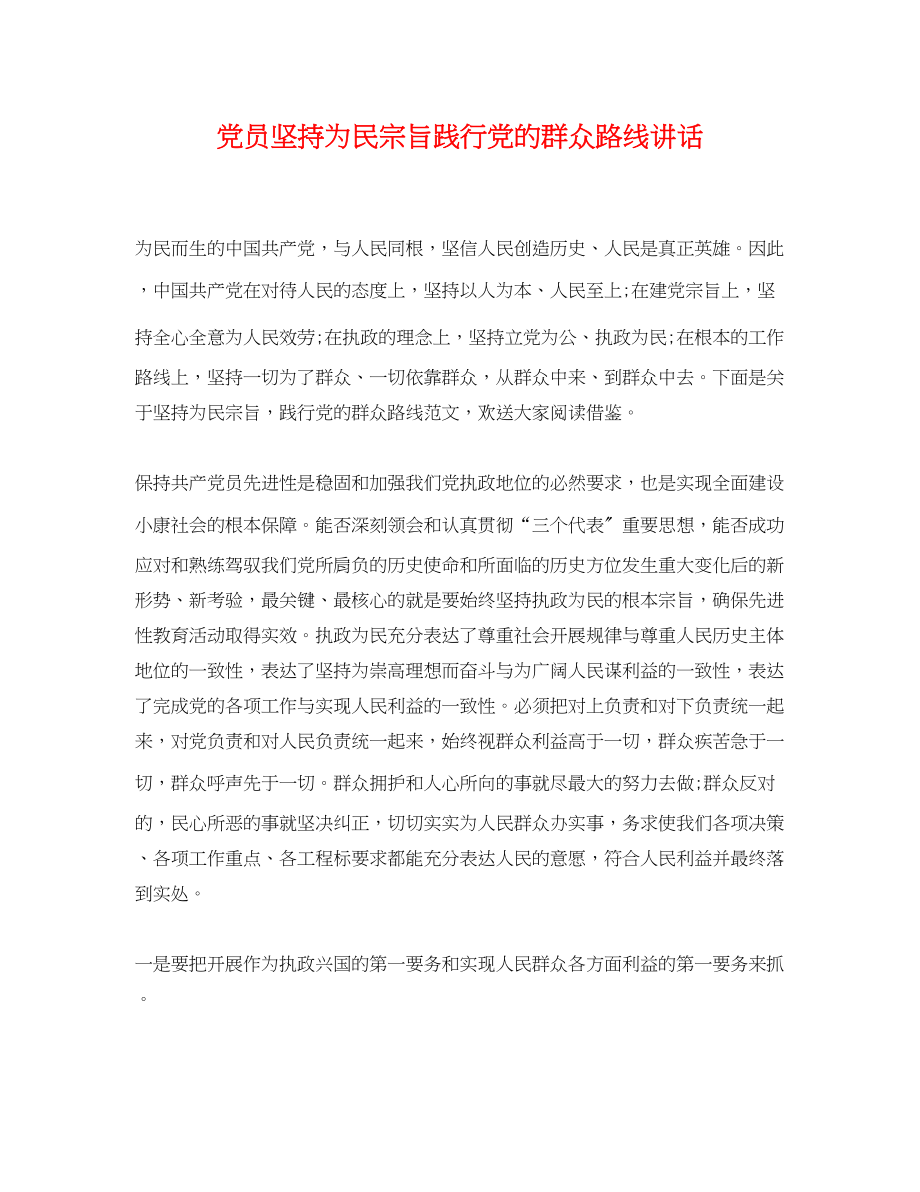 2023年党员坚持为民宗旨践行党的群众路线讲话.docx_第1页