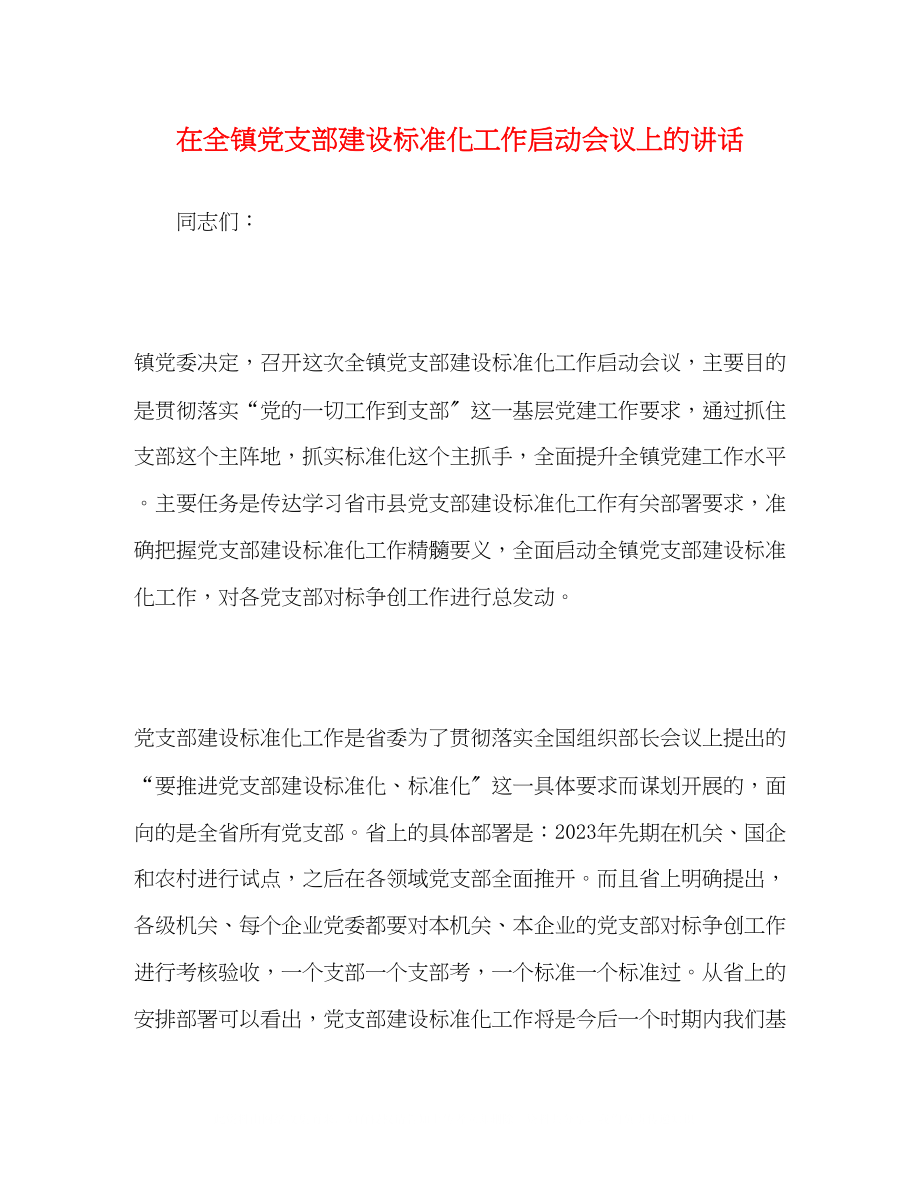 2023年在全镇党支部建设标准化工作启动会议上的讲话.docx_第1页