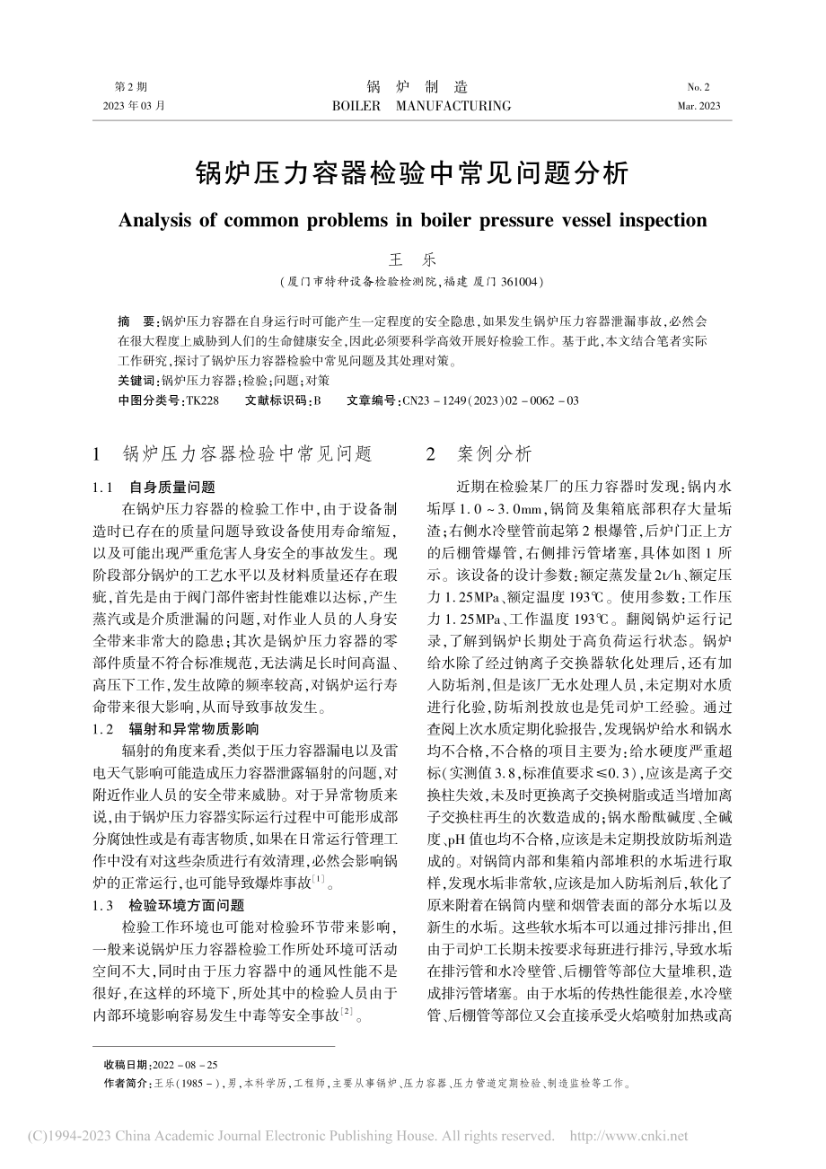 锅炉压力容器检验中常见问题分析_王乐.pdf_第1页