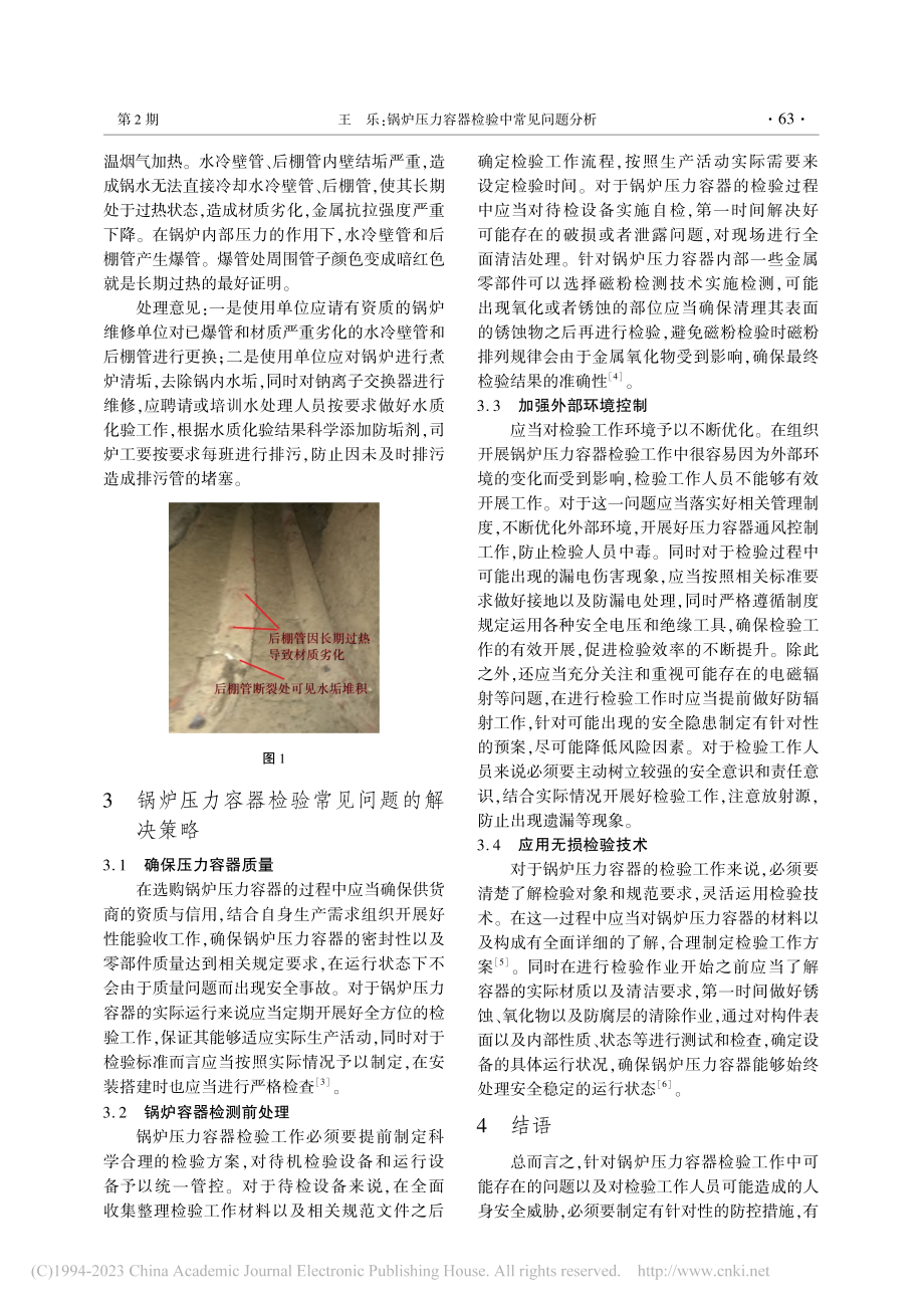 锅炉压力容器检验中常见问题分析_王乐.pdf_第2页