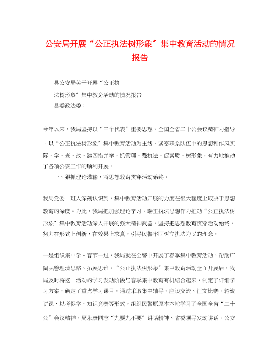 2023年公安局开展公正执法树形象集中教育活动的情况报告.docx_第1页