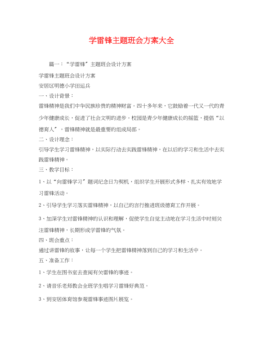 2023年学雷锋主题班会方案大全.docx_第1页