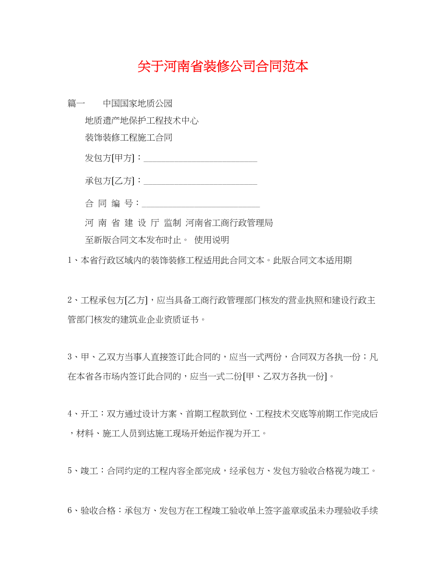 2023年河南省装修公司合同范本.docx_第1页