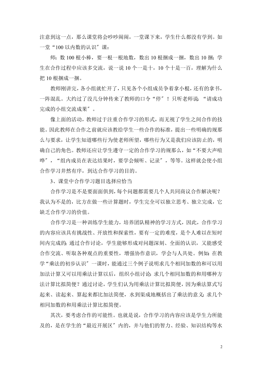 2023年浅谈小学数学合作学习的实施过程.doc_第2页