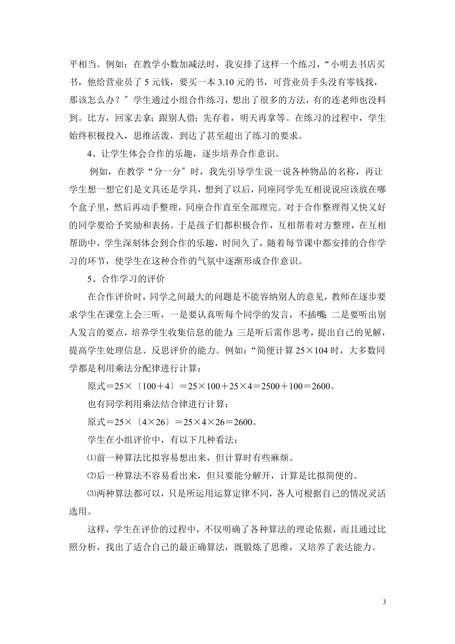 2023年浅谈小学数学合作学习的实施过程.doc_第3页