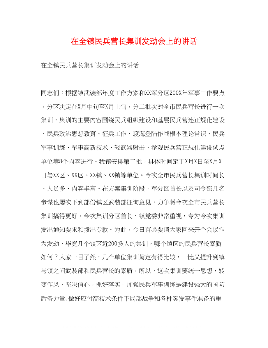 2023年在全镇民兵营长集训动员会上的讲话.docx_第1页