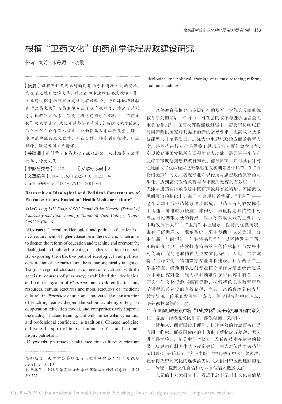 根植“卫药文化”的药剂学课程思政建设研究_佟玲.pdf_第1页