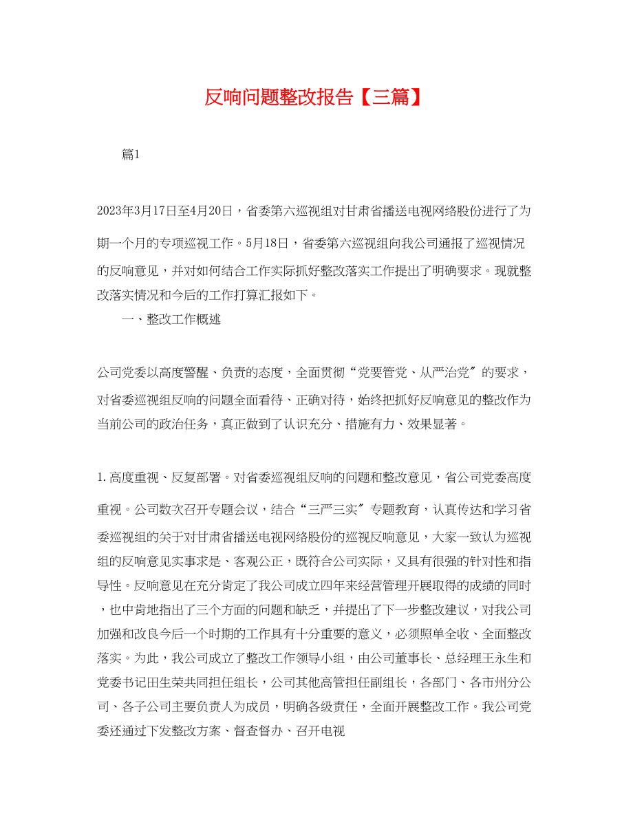 2023年反馈问题整改报告三篇.docx_第1页