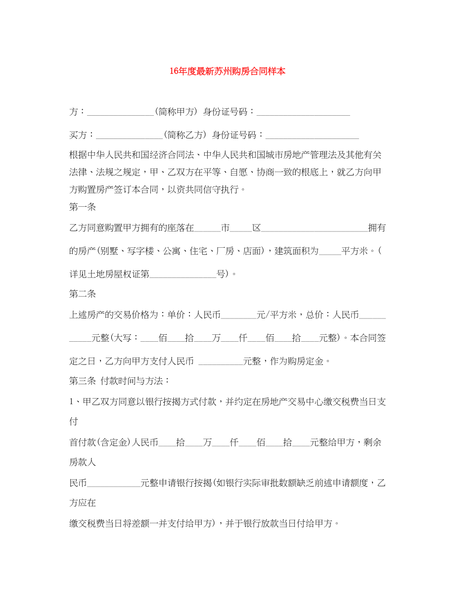 2023年度苏州购房合同样本.docx_第1页