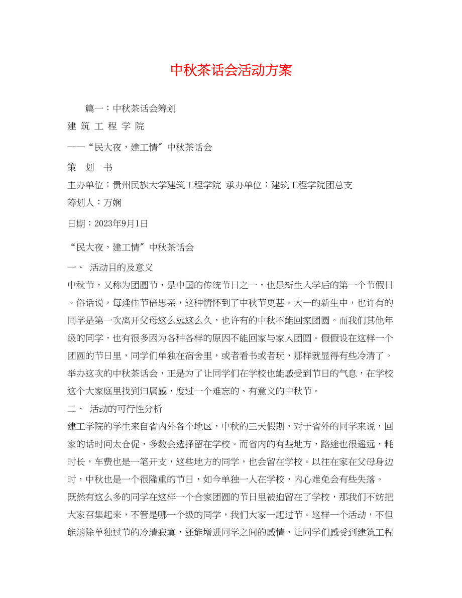 2023年中秋茶话会活动方案.docx_第1页