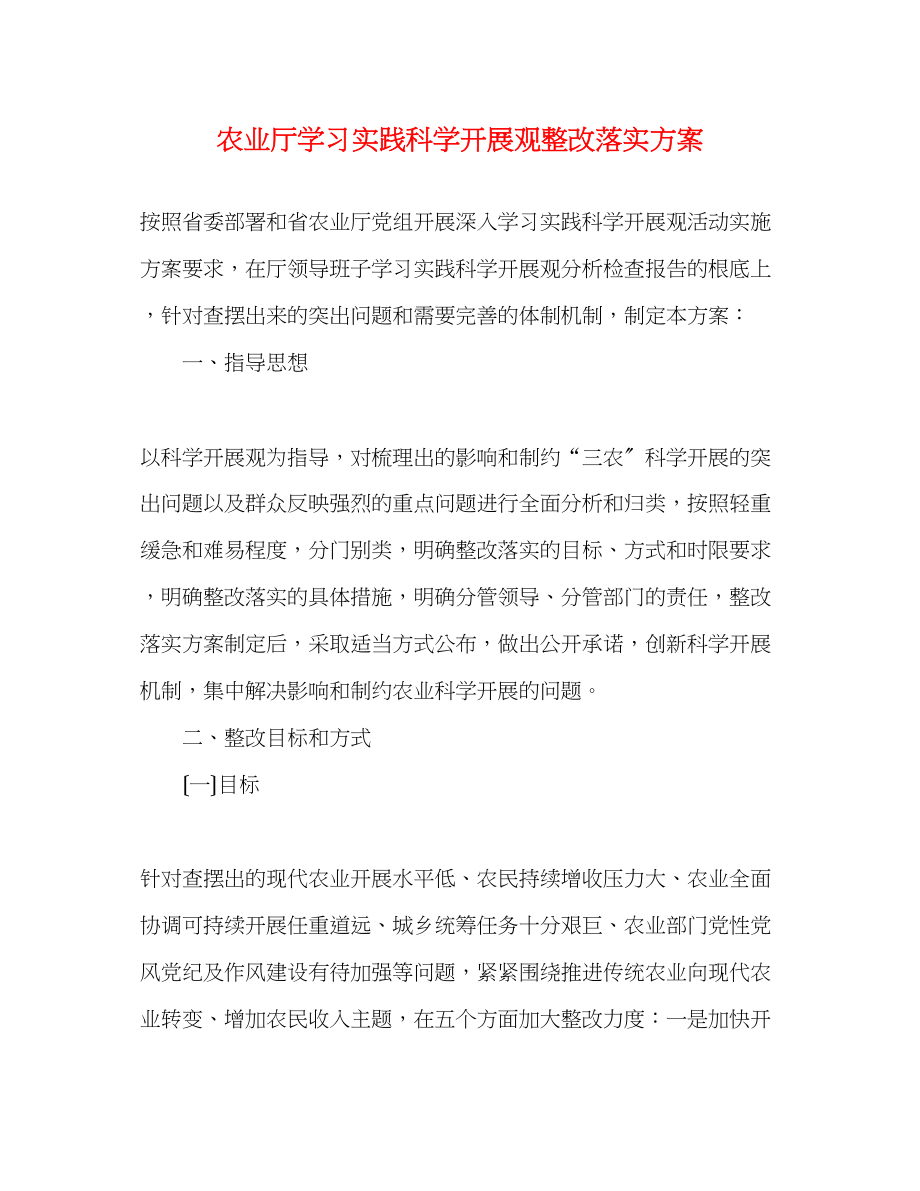 2023年农业厅学习实践科学发展观整改落实方案.docx_第1页