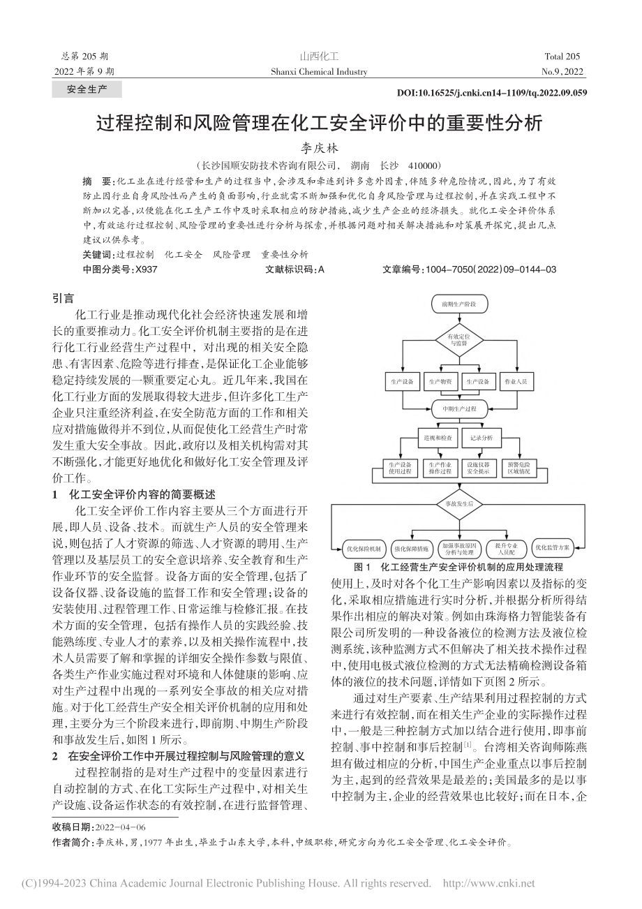 过程控制和风险管理在化工安全评价中的重要性分析_李庆林.pdf_第1页