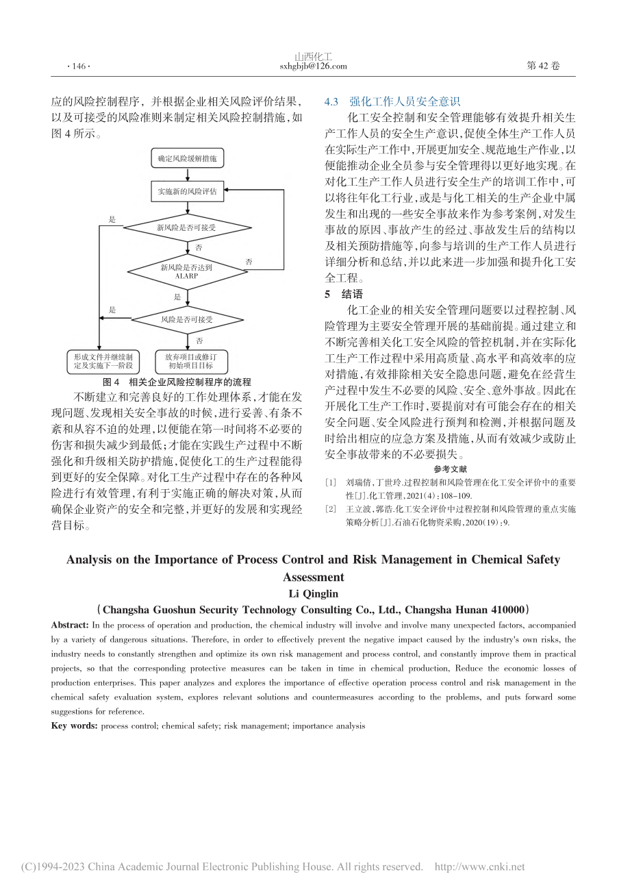 过程控制和风险管理在化工安全评价中的重要性分析_李庆林.pdf_第3页