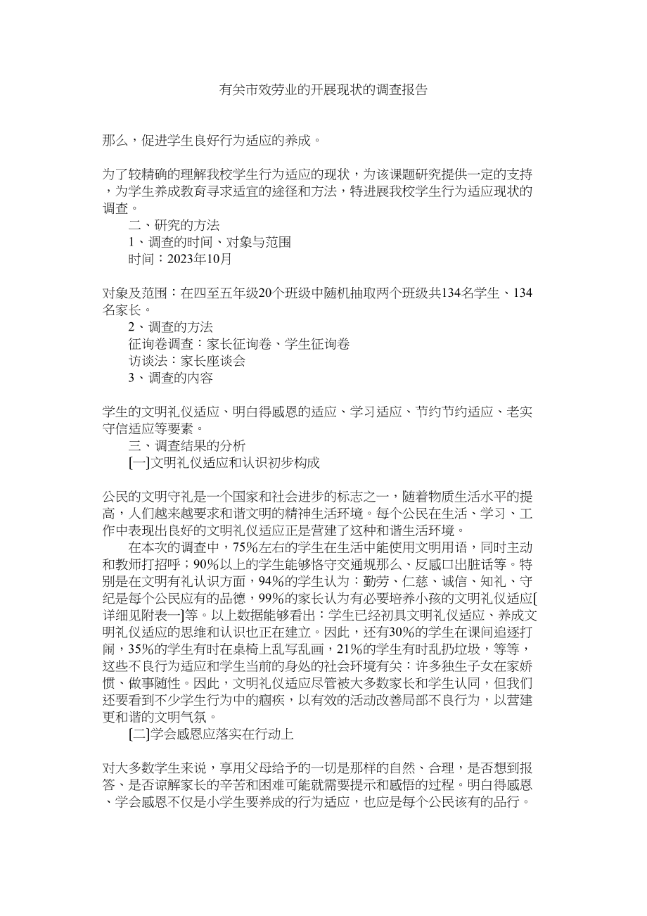 2023年有关市服务业的发展现状的调查报告参考.docx_第1页