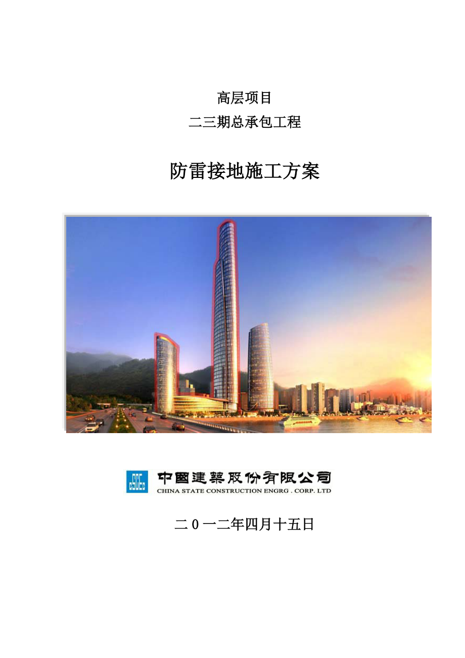 2023年建筑工程防雷接地专项施工方案.doc_第1页