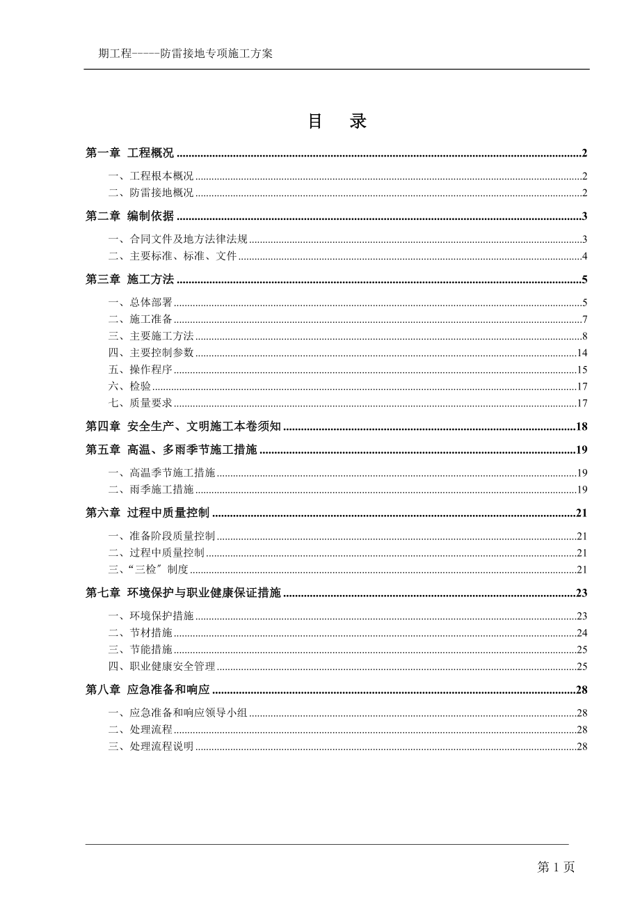 2023年建筑工程防雷接地专项施工方案.doc_第2页