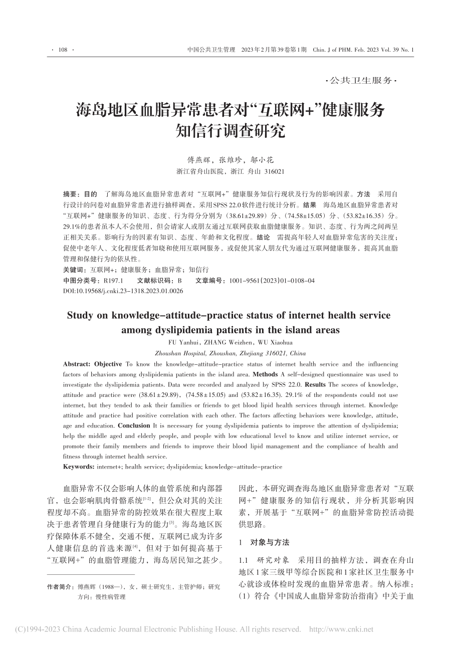 海岛地区血脂异常患者对“互...+”健康服务知信行调查研究_傅燕辉.pdf_第1页