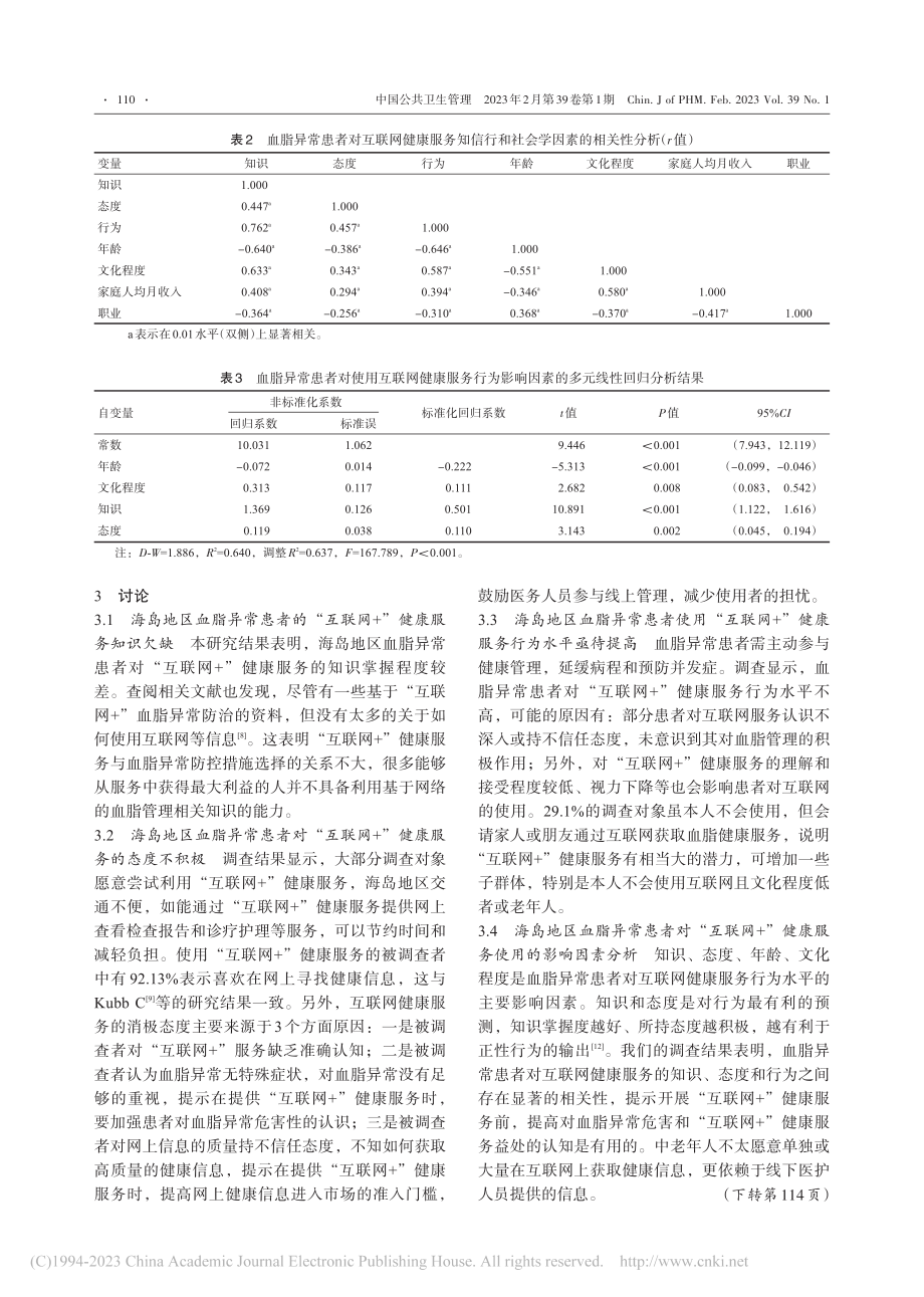 海岛地区血脂异常患者对“互...+”健康服务知信行调查研究_傅燕辉.pdf_第3页