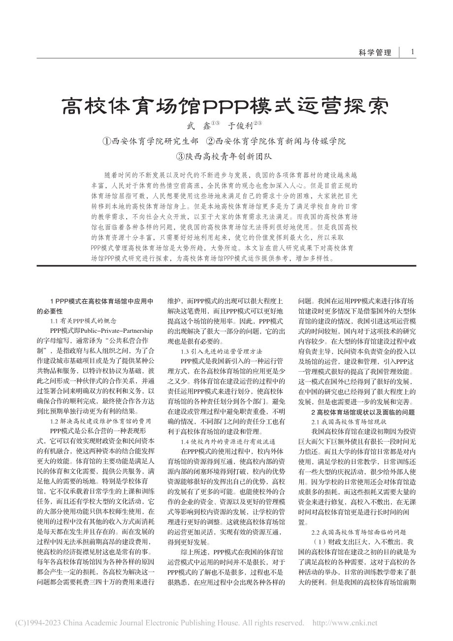 高校体育场馆PPP模式运营探索_武鑫.pdf_第1页