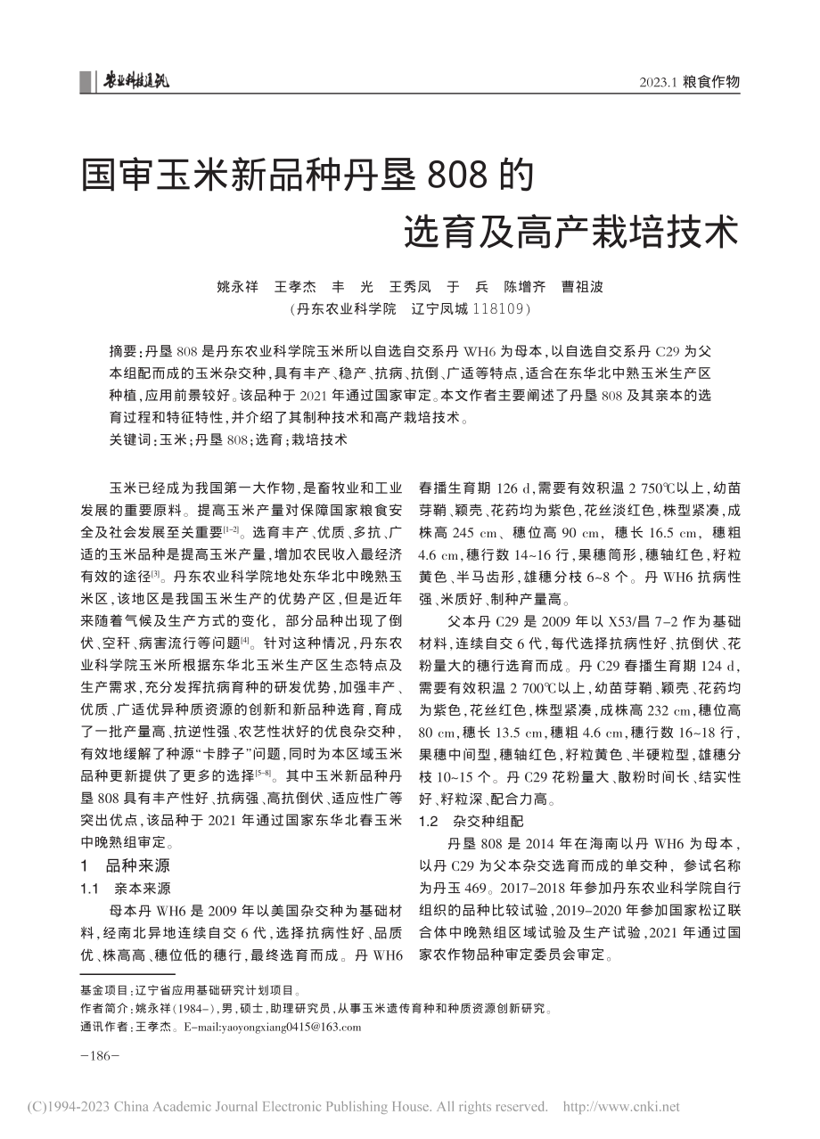 国审玉米新品种丹垦808的选育及高产栽培技术_姚永祥.pdf_第1页